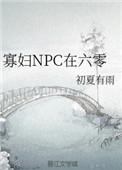 寡妇npc在六零最新