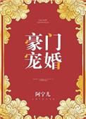 豪门宠婚大叔染指小甜心楚西航