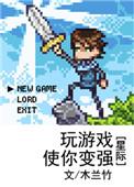 玩游戏也能变强