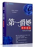 第一爵婚强势溺宠 九九公子