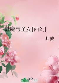 魅魔与圣女[西幻