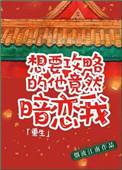 想攻略我的人被我攻略了