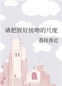 请掌握好接吻尺寸