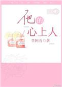 他的心上人by不言诉讲的是什么