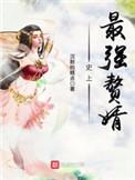 史上最强赘婿最新章节