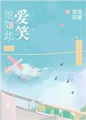 他如此爱笑 txt