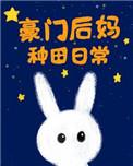 豪门后妈种田日常全文免费