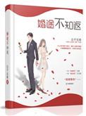 婚途不知反