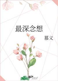 表达最深的想念
