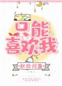 只能喜欢我英语