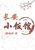 长安小饭馆电视剧