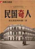 民国奇人与苗疆蛊事的关系