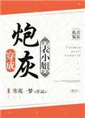穿成炮灰表妹 寒花一梦