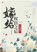 嫁给权臣之后讲的什么