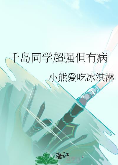 千岛同学超强但有病 晋江