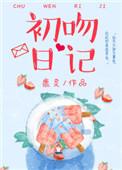 初吻日记pan
