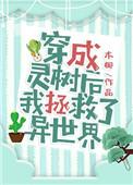 穿越成灵植师