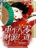 重生八零之财源滚滚风雨小妖
