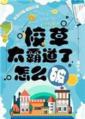 校草太霸道了怎么破 txt