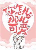 你怎么这么可爱啊