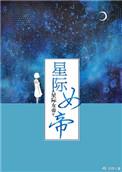 星际女帝 百度