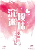 沉迷暧昧全文免费