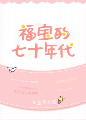 福宝的七十年代 女王不在家