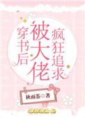穿书后被大佬疯狂追求全文免费阅读