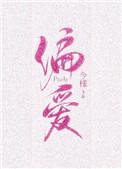 偏爱有九分番外全