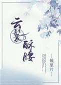 云鬟酥腰TXT百度