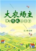 乡下种田