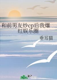 和前男友炒cp的日子txt
