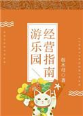 游乐园经营指南 星棘TXT