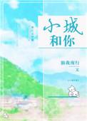 小城和你最新章节在线全文阅读