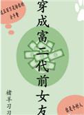 穿越成富二代女友