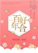 百年好合结婚祝福语
