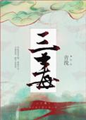 三毒圣手是谁