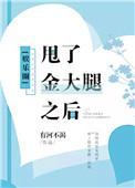 甩了金大腿之后盘