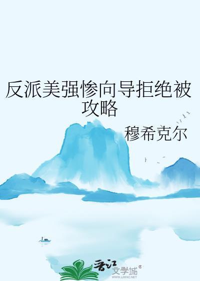 美强惨反派男主