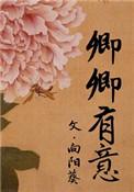 卿卿有意 向阳葵晋江
