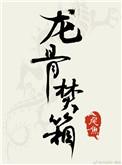 龙骨焚箱人物介绍