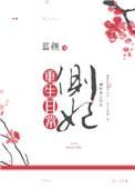 侧妃重生日常全文免费阅读