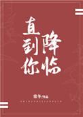 直到你降临 阿肆