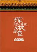 嫁给反派权臣 作者金兔子