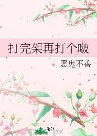 打完架还能做朋友么