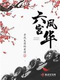 六宫凤华全部人物结局