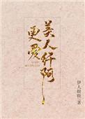 更爱美人纤阿!男主