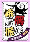 峨嵋派偶像乐文