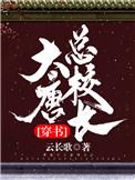 我在大唐当校长