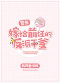 嫁给前任反派他爹书包网